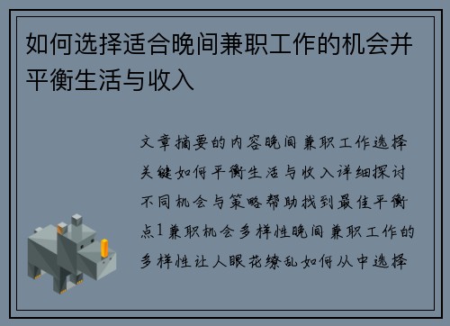 如何选择适合晚间兼职工作的机会并平衡生活与收入