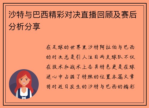 沙特与巴西精彩对决直播回顾及赛后分析分享