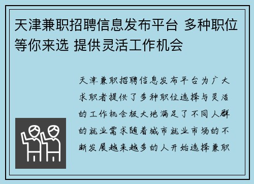 天津兼职招聘信息发布平台 多种职位等你来选 提供灵活工作机会