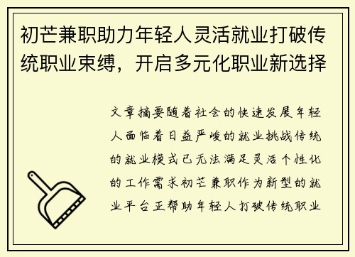 初芒兼职助力年轻人灵活就业打破传统职业束缚，开启多元化职业新选择