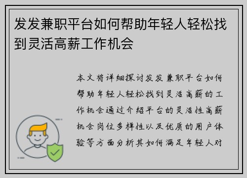 发发兼职平台如何帮助年轻人轻松找到灵活高薪工作机会