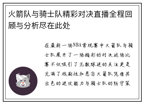 火箭队与骑士队精彩对决直播全程回顾与分析尽在此处