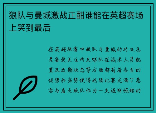 狼队与曼城激战正酣谁能在英超赛场上笑到最后
