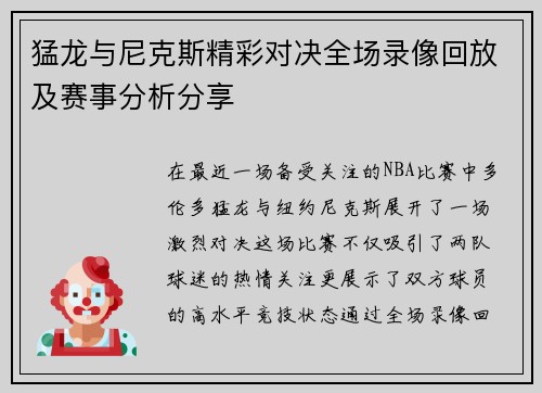 猛龙与尼克斯精彩对决全场录像回放及赛事分析分享