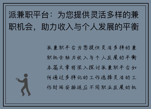 派兼职平台：为您提供灵活多样的兼职机会，助力收入与个人发展的平衡