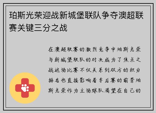 珀斯光荣迎战新城堡联队争夺澳超联赛关键三分之战
