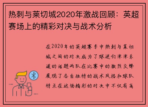 热刺与莱切城2020年激战回顾：英超赛场上的精彩对决与战术分析