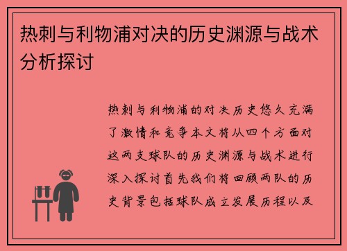 热刺与利物浦对决的历史渊源与战术分析探讨