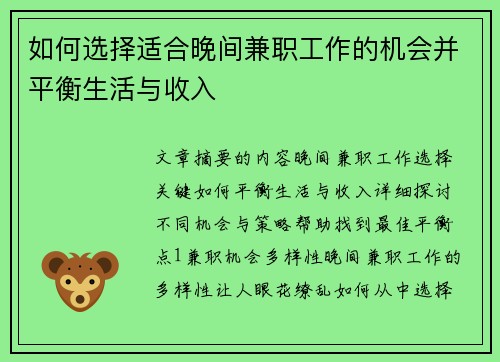 如何选择适合晚间兼职工作的机会并平衡生活与收入