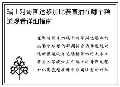 瑞士对哥斯达黎加比赛直播在哪个频道观看详细指南