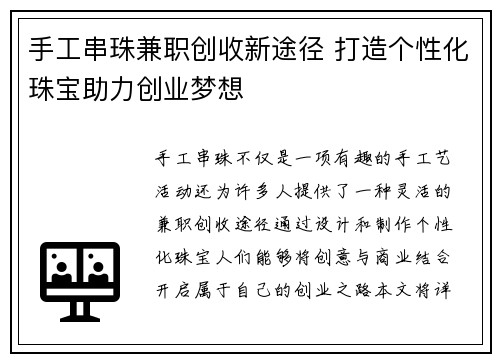 手工串珠兼职创收新途径 打造个性化珠宝助力创业梦想