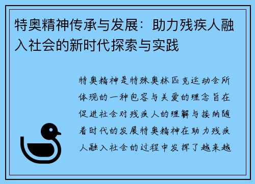 特奥精神传承与发展：助力残疾人融入社会的新时代探索与实践