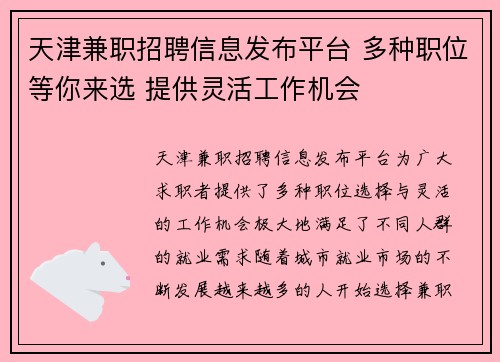 天津兼职招聘信息发布平台 多种职位等你来选 提供灵活工作机会