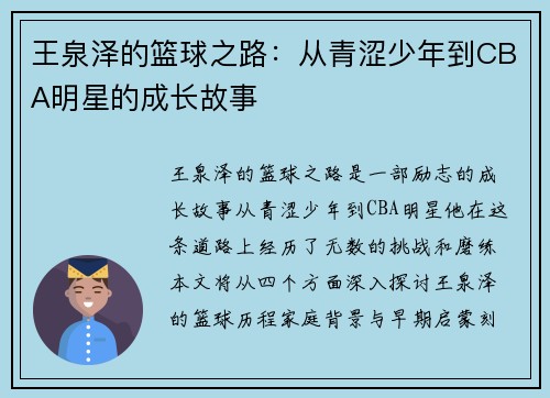 王泉泽的篮球之路：从青涩少年到CBA明星的成长故事