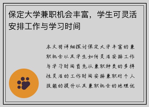 保定大学兼职机会丰富，学生可灵活安排工作与学习时间