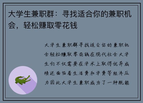 大学生兼职群：寻找适合你的兼职机会，轻松赚取零花钱