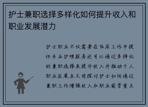 护士兼职选择多样化如何提升收入和职业发展潜力
