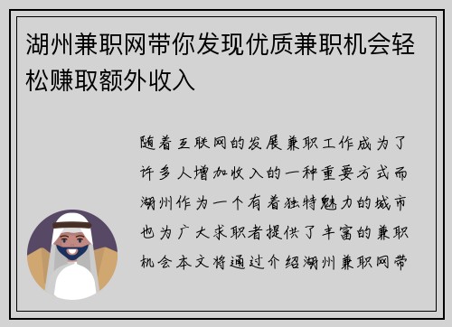 湖州兼职网带你发现优质兼职机会轻松赚取额外收入