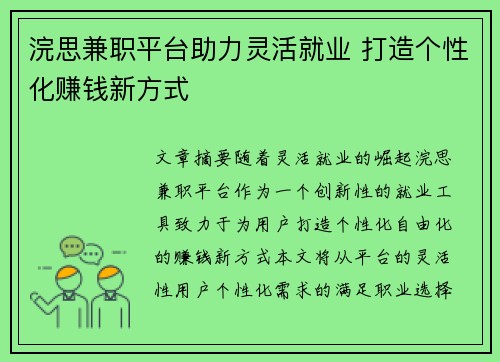 浣思兼职平台助力灵活就业 打造个性化赚钱新方式
