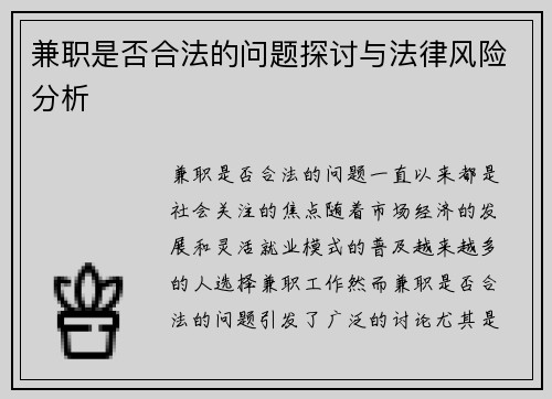 兼职是否合法的问题探讨与法律风险分析