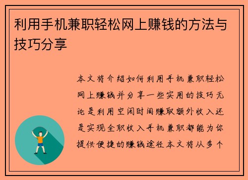 利用手机兼职轻松网上赚钱的方法与技巧分享