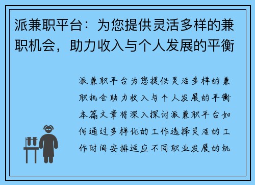 派兼职平台：为您提供灵活多样的兼职机会，助力收入与个人发展的平衡