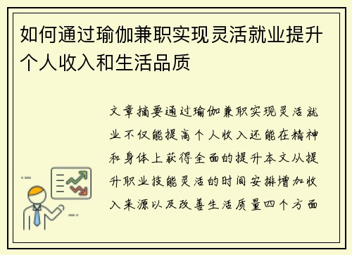 如何通过瑜伽兼职实现灵活就业提升个人收入和生活品质