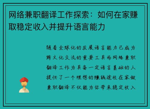 网络兼职翻译工作探索：如何在家赚取稳定收入并提升语言能力