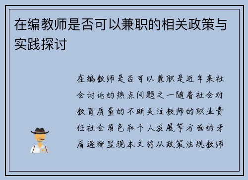 在编教师是否可以兼职的相关政策与实践探讨
