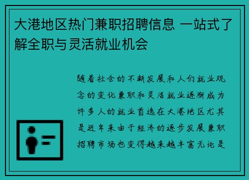 大港地区热门兼职招聘信息 一站式了解全职与灵活就业机会