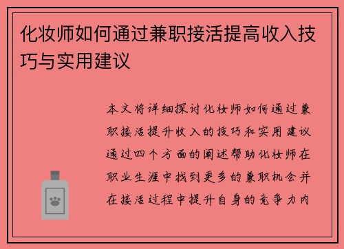 化妆师如何通过兼职接活提高收入技巧与实用建议