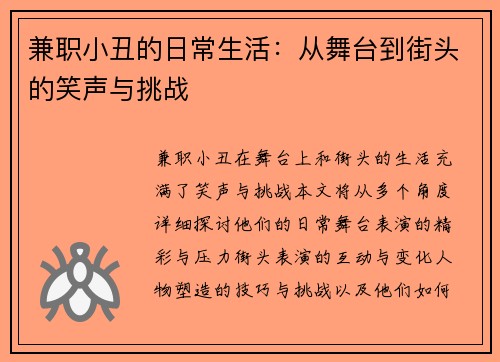 兼职小丑的日常生活：从舞台到街头的笑声与挑战