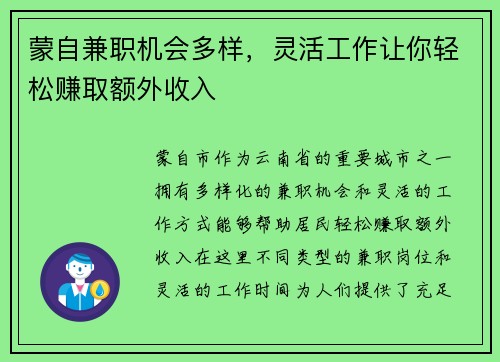 蒙自兼职机会多样，灵活工作让你轻松赚取额外收入