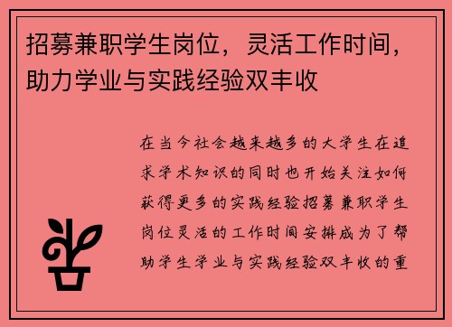 招募兼职学生岗位，灵活工作时间，助力学业与实践经验双丰收