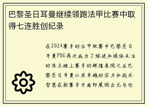 巴黎圣日耳曼继续领跑法甲比赛中取得七连胜创纪录