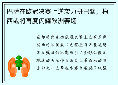 巴萨在欧冠决赛上逆袭力拼巴黎，梅西或将再度闪耀欧洲赛场