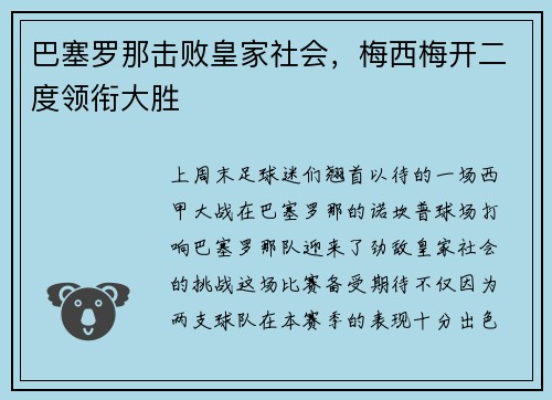 巴塞罗那击败皇家社会，梅西梅开二度领衔大胜