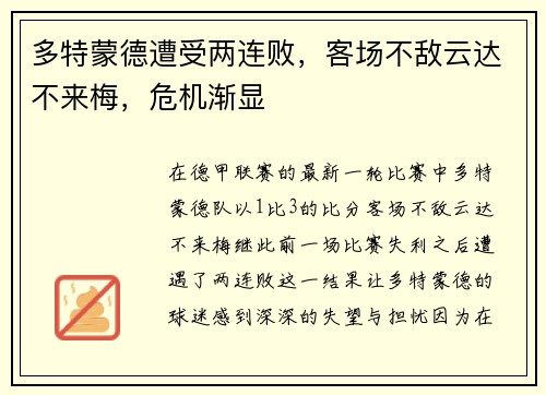 多特蒙德遭受两连败，客场不敌云达不来梅，危机渐显