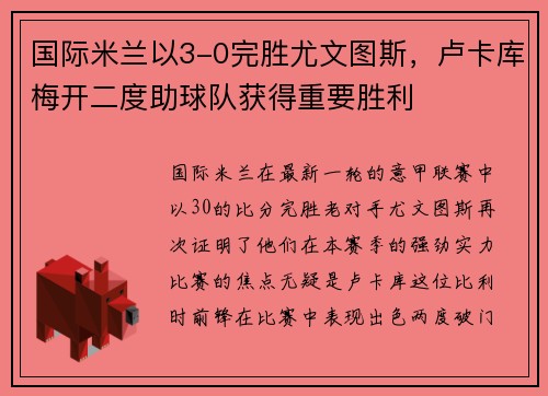 国际米兰以3-0完胜尤文图斯，卢卡库梅开二度助球队获得重要胜利