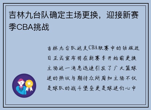 吉林九台队确定主场更换，迎接新赛季CBA挑战