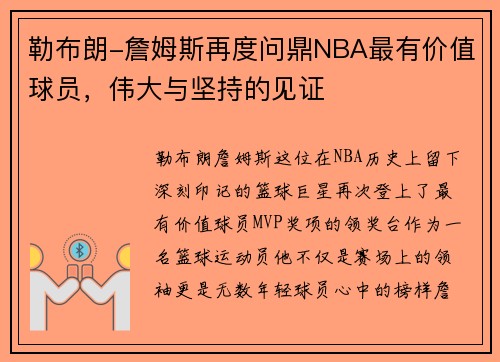 勒布朗-詹姆斯再度问鼎NBA最有价值球员，伟大与坚持的见证