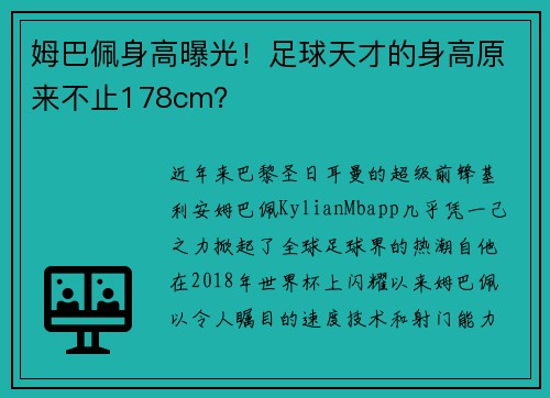 姆巴佩身高曝光！足球天才的身高原来不止178cm？