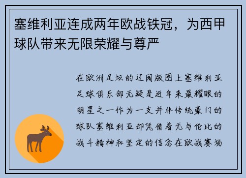 塞维利亚连成两年欧战铁冠，为西甲球队带来无限荣耀与尊严