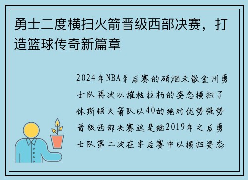 勇士二度横扫火箭晋级西部决赛，打造篮球传奇新篇章