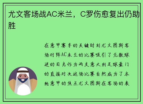尤文客场战AC米兰，C罗伤愈复出仍助胜