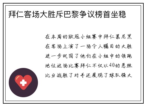 拜仁客场大胜斥巴黎争议榜首坐稳