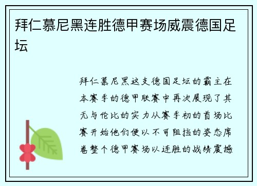 拜仁慕尼黑连胜德甲赛场威震德国足坛