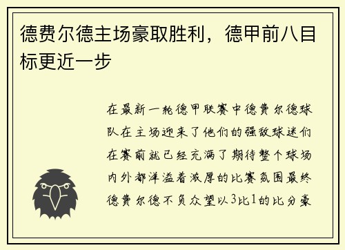 德费尔德主场豪取胜利，德甲前八目标更近一步