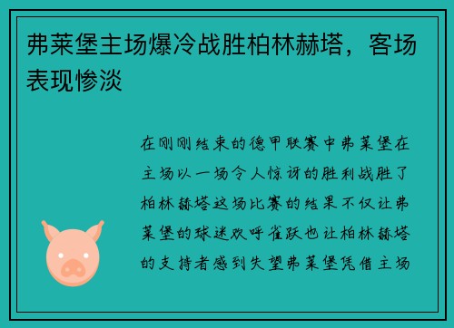 弗莱堡主场爆冷战胜柏林赫塔，客场表现惨淡
