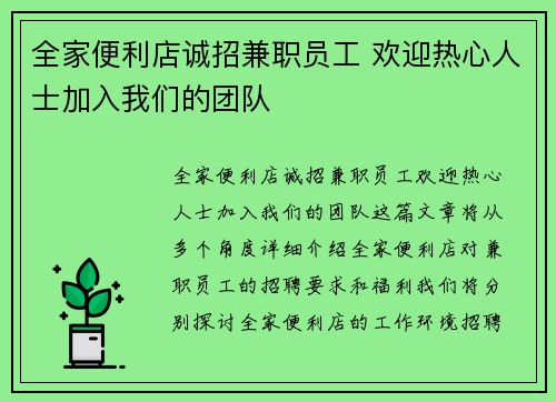 全家便利店诚招兼职员工 欢迎热心人士加入我们的团队